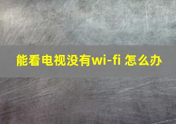 能看电视没有wi-fi 怎么办